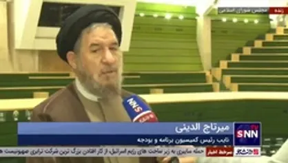 میرتاج&zwnj;الدینی: جاماندگان یارانه نگران نباشند