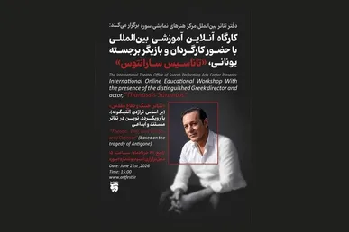 برگزاری کارگاه آموزشی تئاتر با رویکردی نوین در تئاتر مستند و ابداعی
