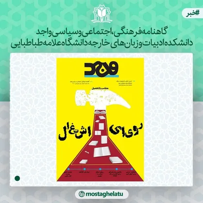 جذابیت دنیای سخن با کلاب هاوس /  نشریه &laquo;واجد&raquo; انجمن اسلامی دانشگاه علامه طباطبایی منتشر شد