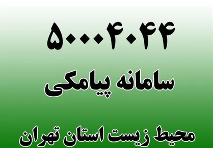 مردم آلودگی&zwnj;ها و مشکلات زیست محیطی را گزارش کنند