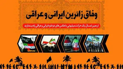 مسابقه بزرگ عکاسی &laquo;وفاق زائران ایرانی و عراقی&raquo;