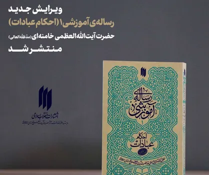 ویرایش جدید جلد اول رساله&zwnj;ی آموزشی حضرت آیت&zwnj;الله&zwnj;العظمی خامنه&zwnj;ای (مدّظلّه&zwnj;العالی) منتشر شد