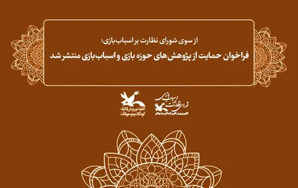 فراخوان حمایت از پژوهش&zwnj;های حوزه بازی و اسباب&zwnj;بازی منتشر شد