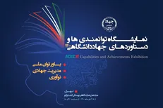 رونمایی از پوستر نمایشگاه توانمندی‌ها و دستاورد‌های جهاددانشگاهی۱۴۰۰ / روایت تحقق پیشرفت دانش‌بنیان از نمایی نزدیک
