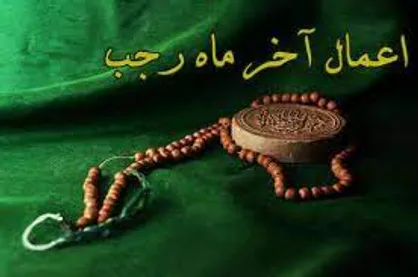 اعمال روز آخر ماه رجب