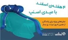 راهکار اسنپ برای شب‌های شلوغ عید