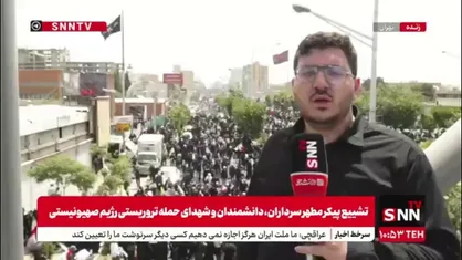 گزارش خبرنگار SNNTV از خیابان آزادی، خیل عظیم جمعیت منتظر پیکر شهدای خود هستند