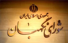 شورای نگهبان: تعرض به جایگاه ولایت فقیه عبور از خط قرمز مردم است
