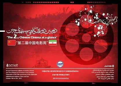 دومین دوره &laquo;نگاهی بر سینمای چین&raquo; در ایران افتتاح شد/ پنجاه سالگی مناسبات بین دو کشور