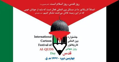 فراخوان چهارمین دوره جشنواره بین&zwnj;المللی کاریکاتور روز جهانی قدس&nbsp;منتشر شد