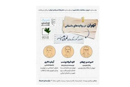 نشست &laquo;تهران در روایت&zwnj;های داستانی&raquo; برگزار می&zwnj;شود