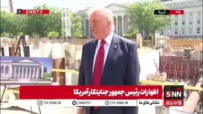 تکرار ادعای واهی توسط ترامپ: ما دیروز قرار بود به ایران ضربه نظامی بزنیم!