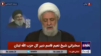 شیخ نعیم قاسم: این پیروزی را به جمهوری اسلامی، رهبر عزیز ایران و مردم شریف آن تبریک می&zwnj;گویم