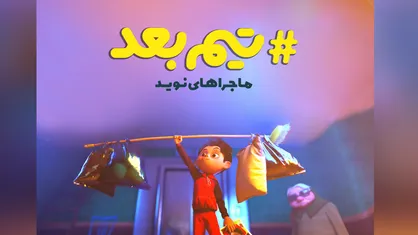 انیمیشن تیم بعد