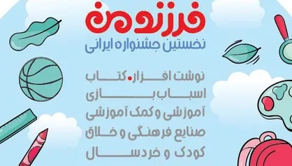 نخستین جشنواره ایرانی فرزند من برگزار می&zwnj;شود