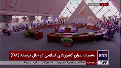 فیلم کامل سخنرانی مسعود پزشکیان رئیس جمهور کشورمان در نشست سران کشور&zwnj;های اسلامی در حال توسعه (D۸)