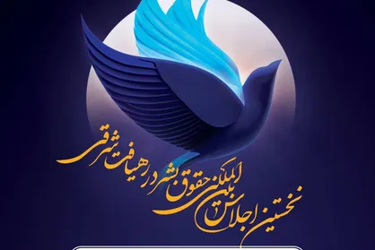 نشست خبری نخستین اجلاس بین&zwnj;المللی حقوق بشر در رهیافت شرقی برگزار می&zwnj;شود