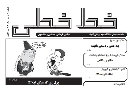 هزار&zwnj; ای کاش بی&zwnj;جواب! / شماره اول نشریه دانشجویی &laquo;خط خطی&raquo; منتشر شد