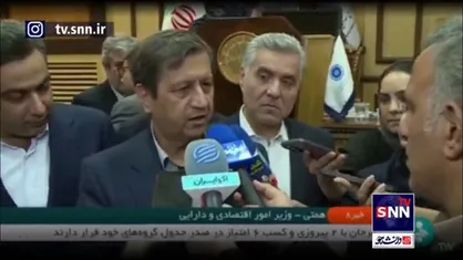 وزیر اقتصاد: گشایش&zwnj;های اقتصادیِ خوبی در راه است