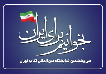 شعار سی&zwnj;وششمین نمایشگاه بین&zwnj;المللی کتاب تهران اعلام شد
