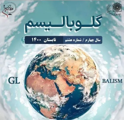 گلوبالیسم / نشریه &laquo;جهان&zwnj;بین&raquo; علوم پزشکی و خدمات بهداشتی و درمانی شهید بهشتی منتشر شد