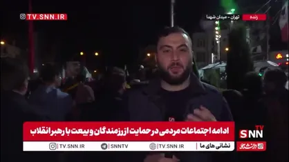 خبرنگار SNNTV در میدان شهدا تهران از حضور فوق العاده مردم پایتخت می گوید