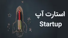 چرا میگوییم راه اندازی و مدیریت استارت آپ در ایران شاخ غول شکستن است؟