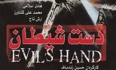 فیلم دهه شصتی «دست شیطان» برای نخستین بار در قاب شبکه پنج