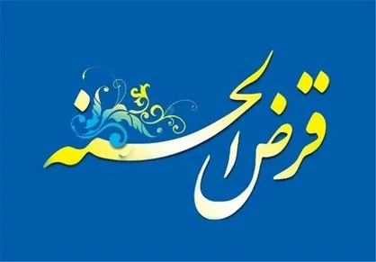 رشد ۳۰ درصدی پرداخت&zwnj;های قرض&zwnj;الحسنه به نیازمندان البرز