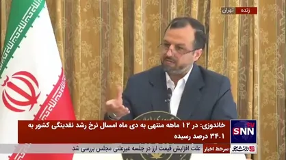 خاندوزی: مرکز مبادلات ارزی با هدف کاهش تورم در سال 1402 راه اندازی شد