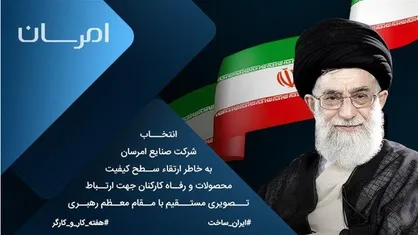 ارتباط تصویری مستقیم رهبر انقلاب به مناسبت هفته کارگر با بنیان گذار امرسان