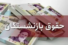 جزئیات متناسب‌سازی حقوق بازنشستگان اعلام شد
