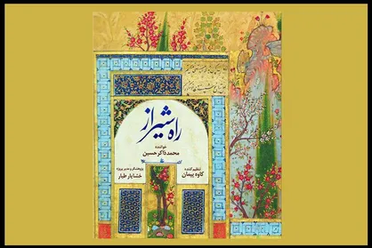 &laquo;راه شیراز&raquo; شنیدنی شد/ گوش دادن به چند موسیقی جذاب