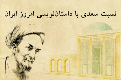 همایش &laquo;نسبت سعدی با داستان&zwnj;نویسی امروز ایران&raquo; برگزار می&zwnj;شود