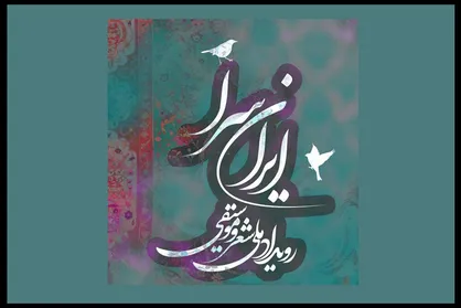 جزییات رویداد ملی شعر و موسیقی &laquo;ایران سرا&raquo; در حوزه هنری اعلام شد