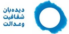درخواست دیده‌بان شفافیت و عدالت برای رسیدگی به پرونده تخلف در هفت‌سنگان