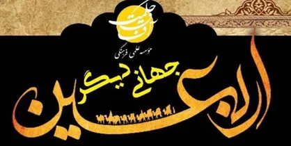 سخنرانی اساتید علوم انسانی با موضوع اربعین