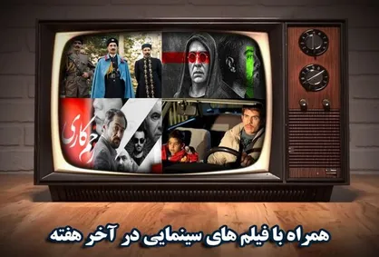 آخرین روز بهمن و اولین روز اسفند ماه و فیلم&zwnj;های سینمایی