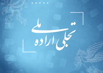 فراخوان بخش تجلی اراده ملی فیلم فجر ۴۳ منتشر شد
