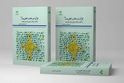 انتشار کتاب &laquo;قرآن در مکتب اهل بیت (ع)&raquo; به همت نشر پژوهشگاه علوم و فرهنگ اسلامی