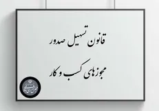 نحوه اخذ شناسه یکتا برای پروانه کسب‌های قدیمی