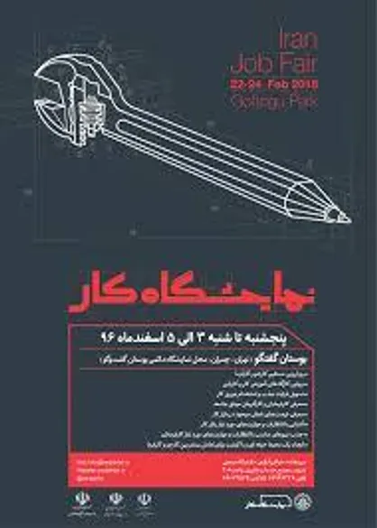 ۳۰۰۰ موقعیت شغلی در اولین نمایشگاه کار ایران ایجاد می&zwnj;شود
