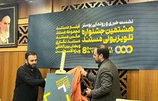 اهداف هشتمین جشنواره تلویزیونی مستند تشریح شد/ روایت حقیقت در قاب واقعیت