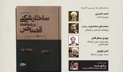 کتاب &laquo;ساختار شکنی در مباحث قصاص&raquo; نقد می&zwnj;شود