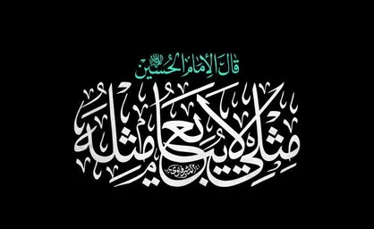 &laquo;مثلی لا یبایع مثله&raquo;، شعار اربعین ۱۴۰۵ شد