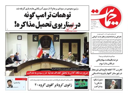 عناوین روزنامه&zwnj;های سیاسی ۳ آذر ۹۹/ رقابت در زمین بازنده&zwnj;ها +تصاویر