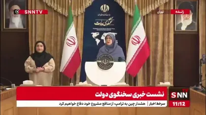 دشت لای قرآنِ سخنگوی دولت به خبرنگاران!