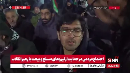 مردم در گفتگو با SNNTV: دعای ما ظهور آقا امام زمان و رسیدن پرچم انقلاب به دستان مبارک ایشان است / ما از تهدیدات نمی&zwnj;ترسیم و قطعاً با اقتدار این بحران را پشت سر خواهیم گذاشت