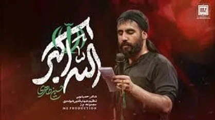 نماهنگ الله اکبر حسین طاهری