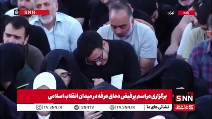 نمایی از مراسم پرفیض دعای عرفه در میدان انقلاب اسلامی